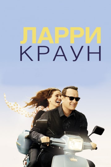 Ларри Краун (2011) скачать торрент