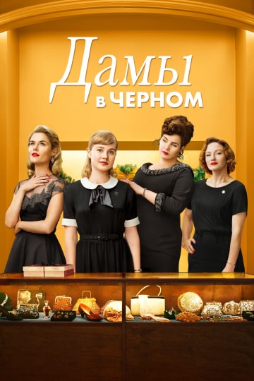 Дамы в черном (2018) скачать торрент