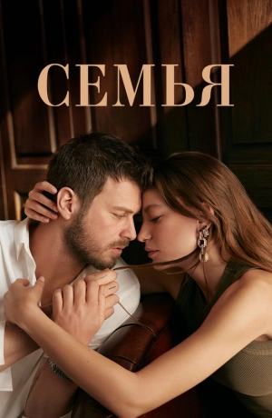 Семья (2 сезон 1-3 серия) (2023) скачать торрент