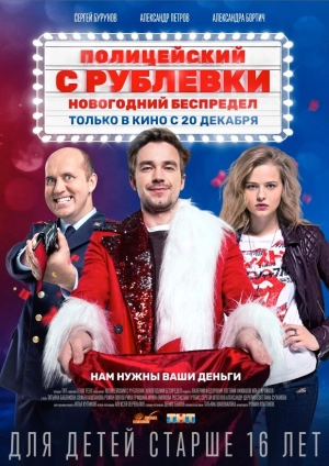 Полицейский с Рублевки. Новогодний беспредел (2018) скачать торрент