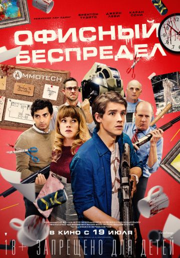 Офисный беспредел (2018) скачать торрент