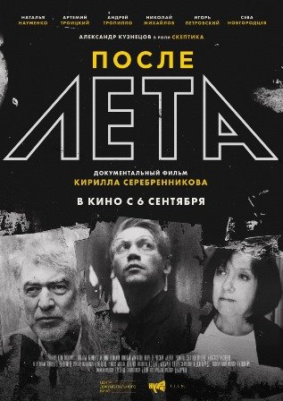 После Лета (2018) скачать торрент