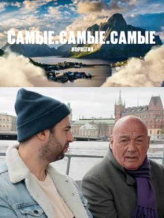 Самые самые самые (1,2,3,4,5,6,7,8,9,10,11,12 серия) (2019) скачать торрент