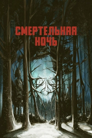 Смертельная ночь (2017) скачать торрент