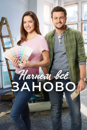 Начнем всё заново (2019) скачать торрент