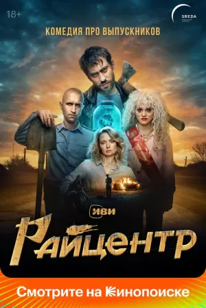 Райцентр (1 сезон 1-8 серия) (2023) скачать торрент