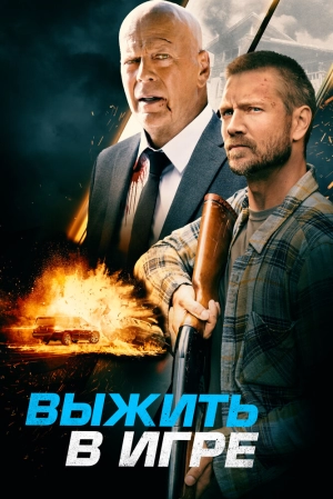 Выжить в игре (2021) скачать торрент