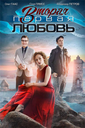 Вторая первая любовь (1,2,3,4 серия) (2019) скачать торрент