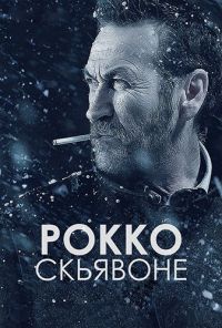 Рокко Скьявоне (3 сезон) 1,2,3,4 серия скачать торрент