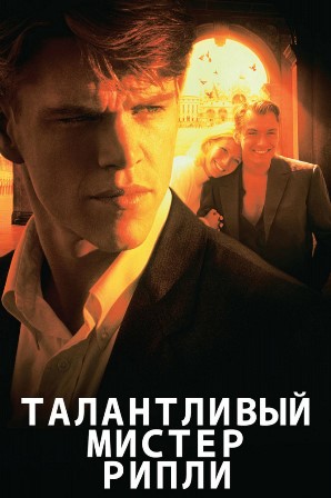 Талантливый мистер Рипли (1999) скачать торрент