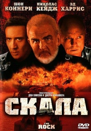 Скала (1996) скачать торрент