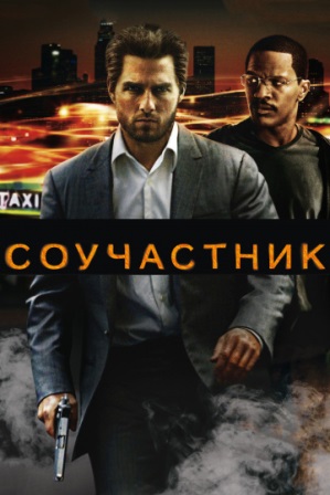 Соучастник (2004) скачать торрент