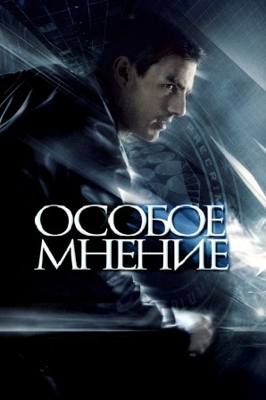 Особое мнение (2002) скачать торрент