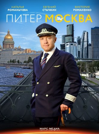 Питер-Москва (1,2,3,4 серия) (2014) скачать торрент