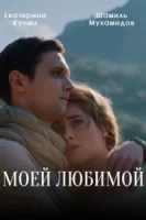 Моей любимой (1 сезон 1-4 серия) (2023) скачать торрент