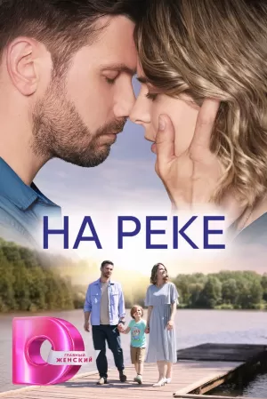 На реке (1 сезон 1-4 серия) (2023) скачать торрент