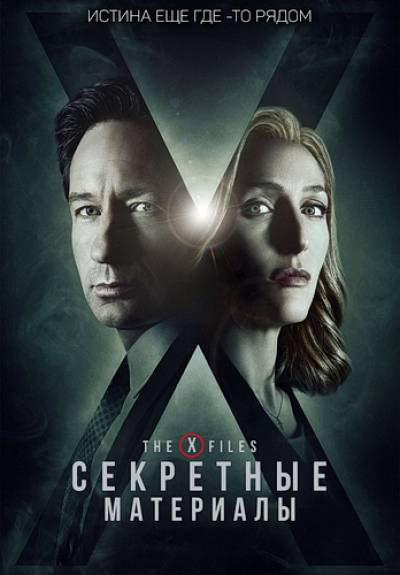 Секретные материалы (11 сезон 1,2,3,4,5,6,7,8,9,10 серия) (2018) скачать торрент