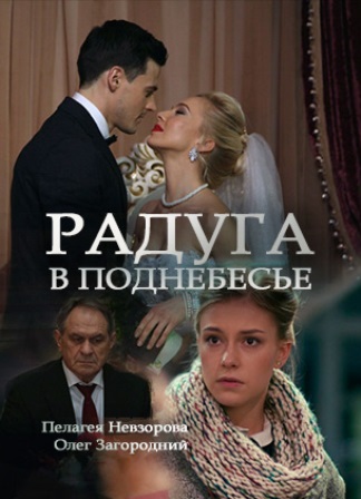 Радуга в поднебесье (1,2,3,4 серия) (2018) скачать торрент