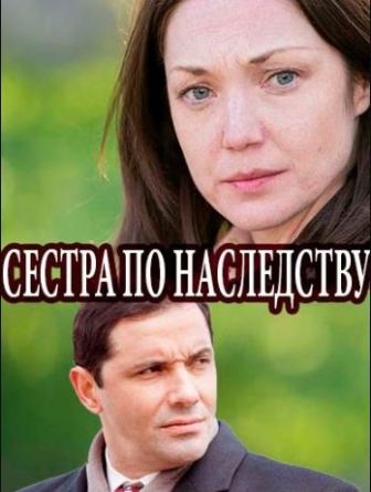 Сестра по наследству (1,2,3,4 серия) (2018) скачать торрент