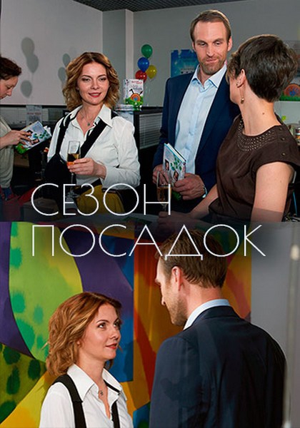 Сезон посадок (2018) скачать торрент