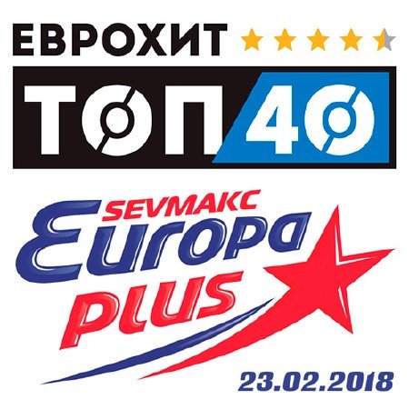 Сборник - Евро Хит Топ 40 Europa Plus [23.02] (2018) MP3 скачать торрент