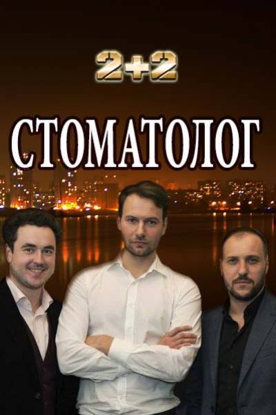 Стоматолог (2018) скачать торрент