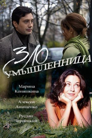 Злоумышленница (1,2,3,4 серия) (2018) скачать торрент