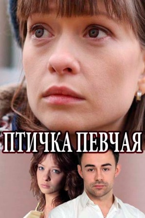 Птичка певчая (1,2,3,4 серия) (2018) скачать торрент