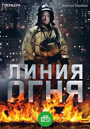 Линия огня (1,2,3,4,5,6,7,8 серия) (2018) скачать торрент