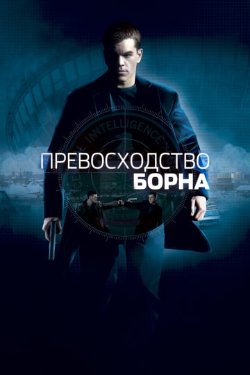 Превосходство Борна (2004) скачать торрент