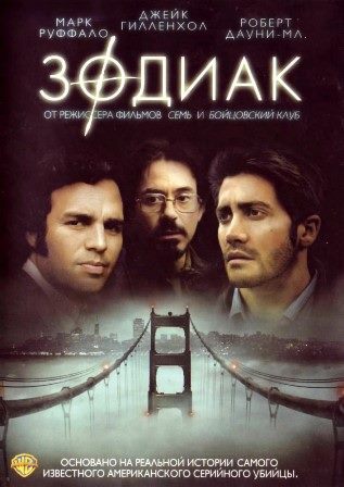 Зодиак (2007) скачать торрент