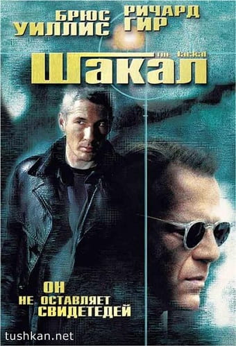 Шакал (1997) скачать торрент