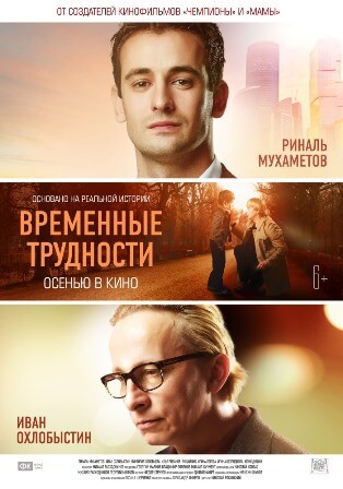 Временные трудности (2018) скачать торрент