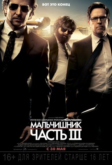 Мальчишник: Часть III (2013) скачать торрент