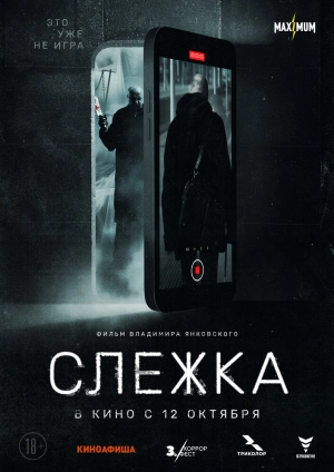 Слежка (2023) скачать торрент