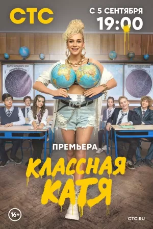 Классная Катя (1 сезон 1-17 серия) (2022) скачать торрент