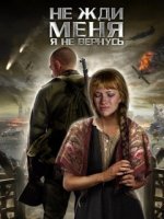 Не жди меня, я не вернусь (1,2,3,4 серия) (2019) скачать торрент