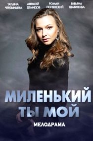 Миленький ты мой (1,2,3,4 серия) (2021) скачать торрент