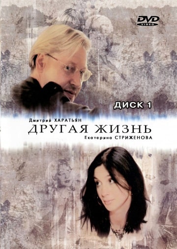 Другая жизнь (1,2,3,4,5,6,7,8,9,10 серия) (2003) скачать торрент