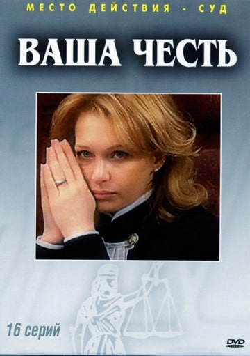 Ваша честь (1,2,3,4,5,6,7,8,9,10,11,12,13,14,15,16 серия) (2006) скачать торрент