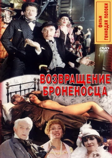 Возвращение броненосца (1,2,3,4 серия) (1996) скачать торрент