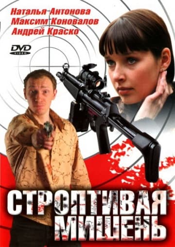 Строптивая мишень (1,2,3,4 серия) (2004) скачать торрент