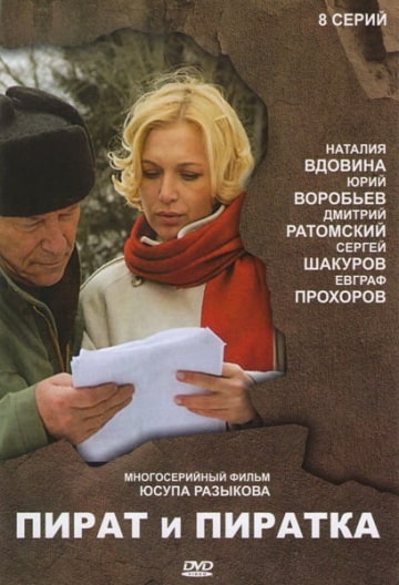 Пират и пиратка (1,2,3,4,5,6,7,8 серия) (2009) скачать торрент