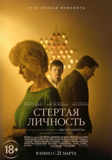 Стёртая личность (2018) скачать торрент