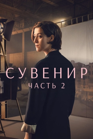 Сувенир: Часть 2 (2021) скачать торрент