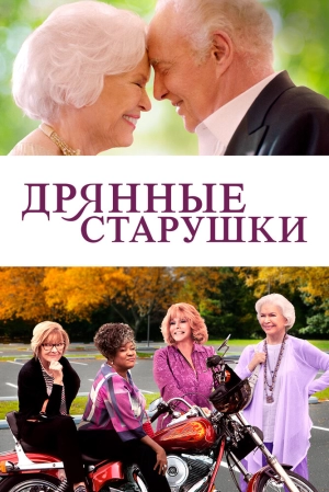 Дрянные старушки (2021) скачать торрент