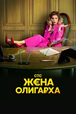 Жена олигарха (2 сезон 1-17 серия) (2022) скачать торрент