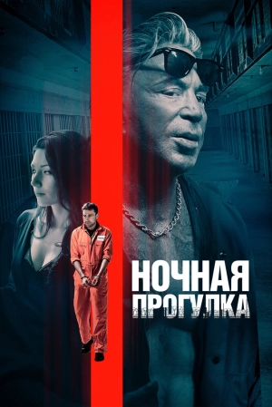 Ночная прогулка (2019) скачать торрент