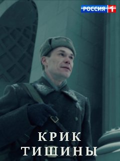 Крик тишины (2019) скачать торрент