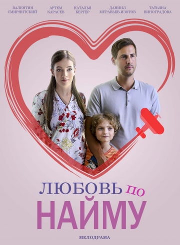 Любовь по найму (1,2,3,4 серия) (2018) скачать торрент